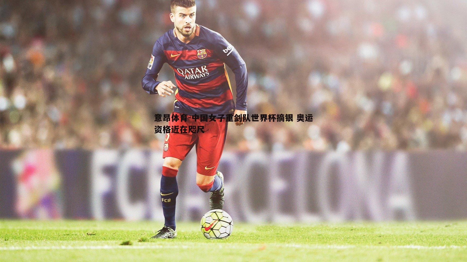 中国女子重剑队世界杯摘银 奥运资格近在咫尺