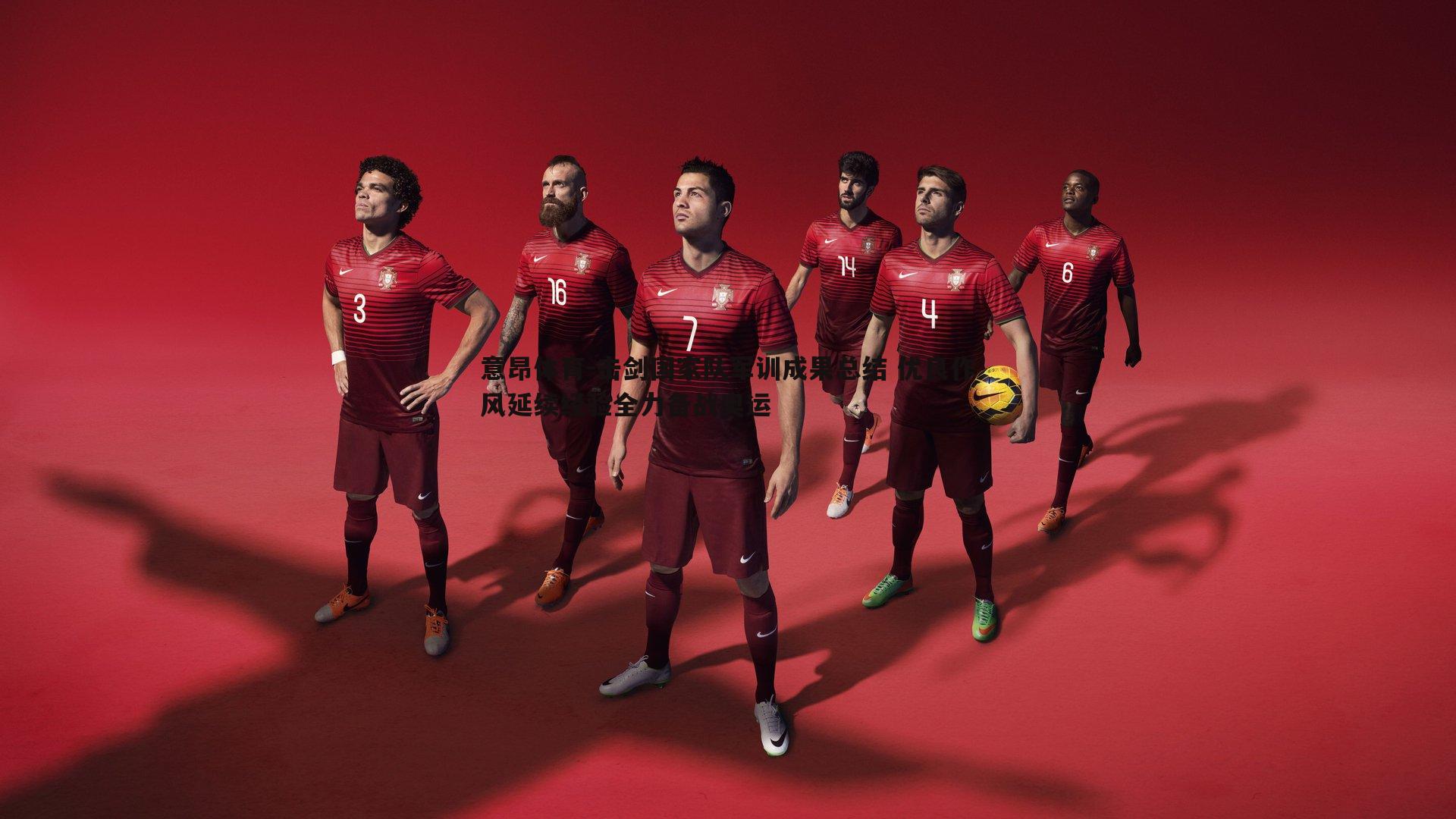 击剑国家队军训成果总结 优良作风延续经验全力备战奥运