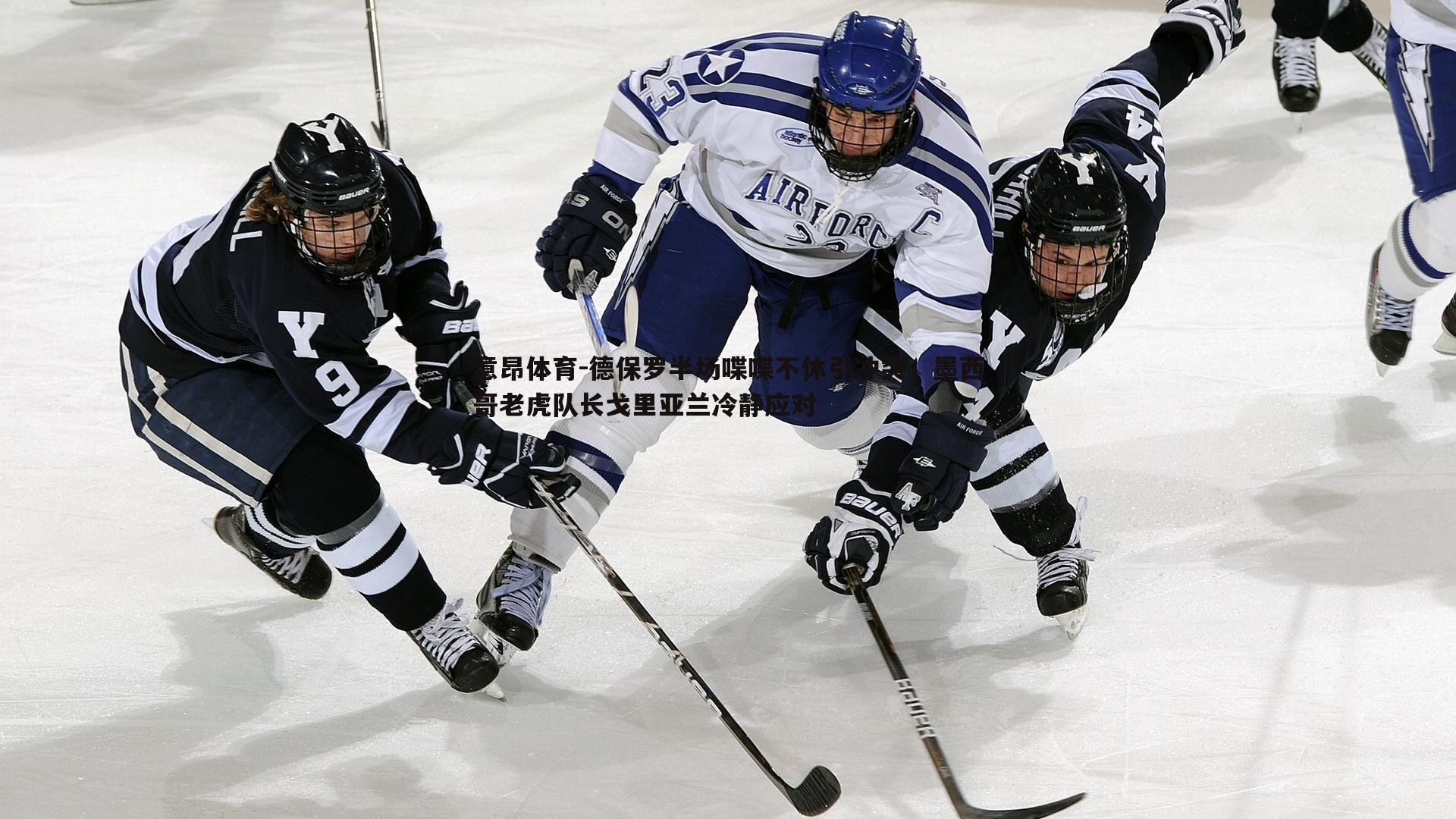 德保罗半场喋喋不休引冲突,墨西哥老虎队长戈里亚兰冷静应对