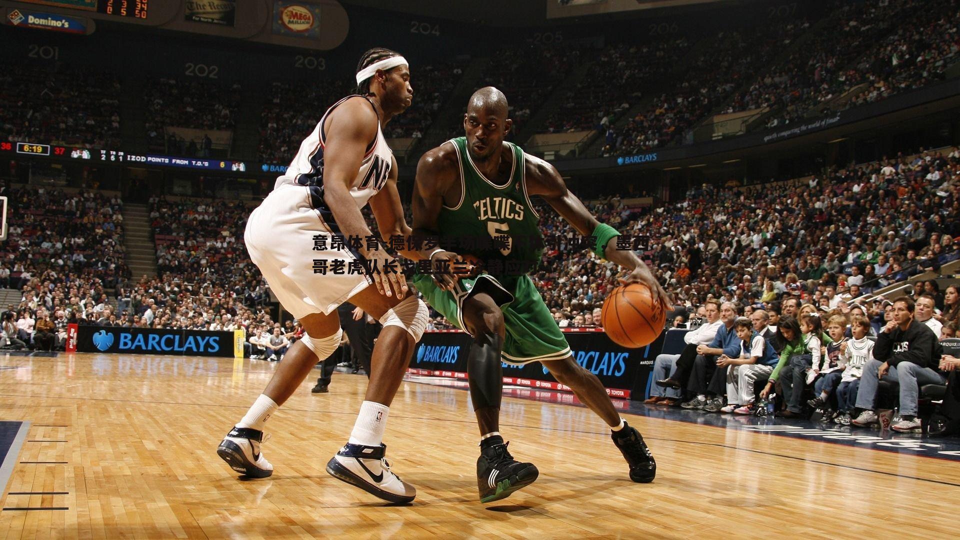 德保罗半场喋喋不休引冲突,墨西哥老虎队长戈里亚兰冷静应对