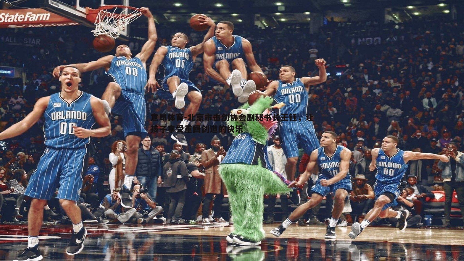 北京市击剑协会副秘书长王钰，让孩子享受重回剑道的快乐