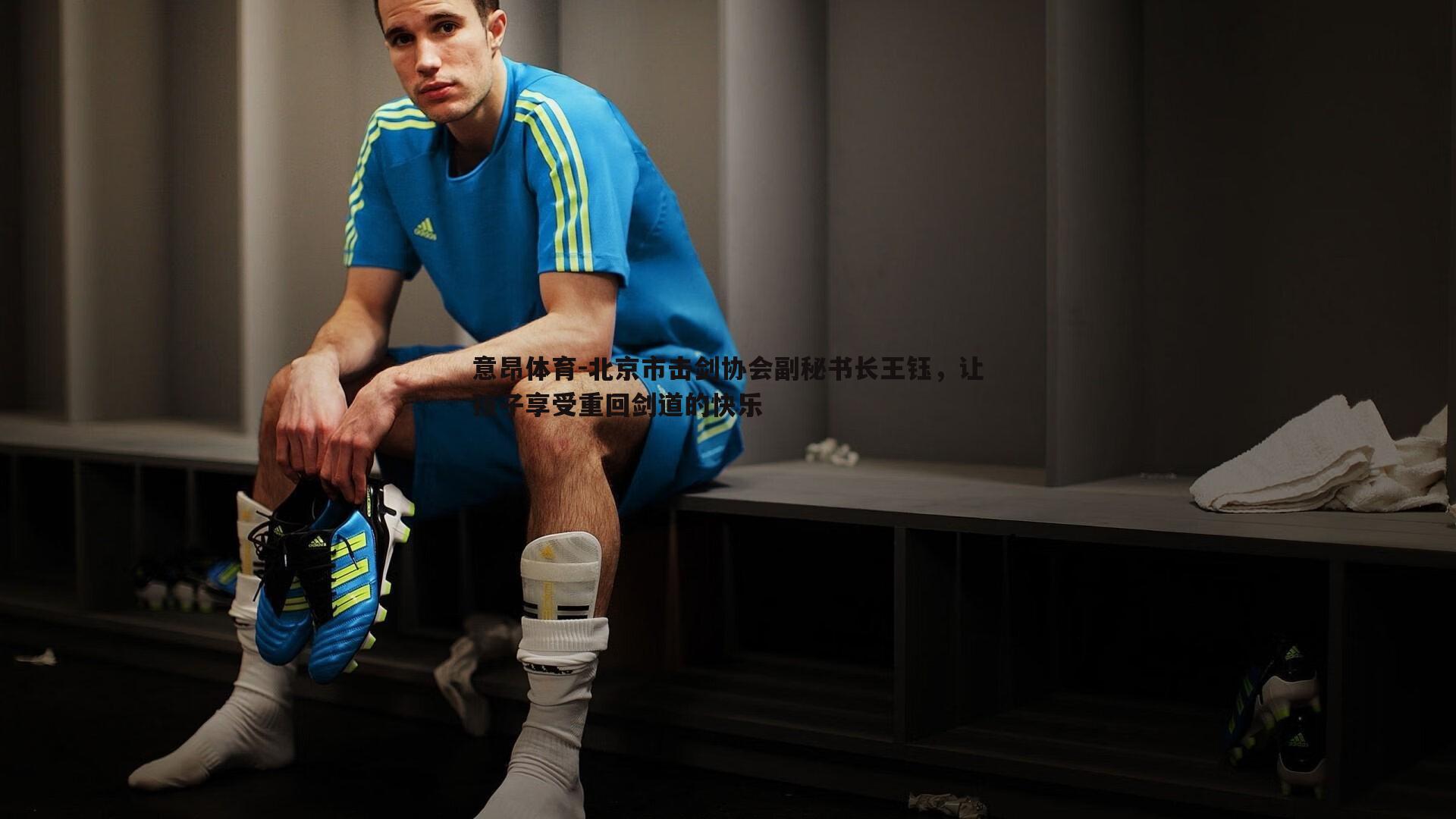 北京市击剑协会副秘书长王钰，让孩子享受重回剑道的快乐